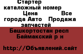 Стартер Kia Rio 3 каталожный номер 36100-2B614 › Цена ­ 2 000 - Все города Авто » Продажа запчастей   . Башкортостан респ.,Баймакский р-н